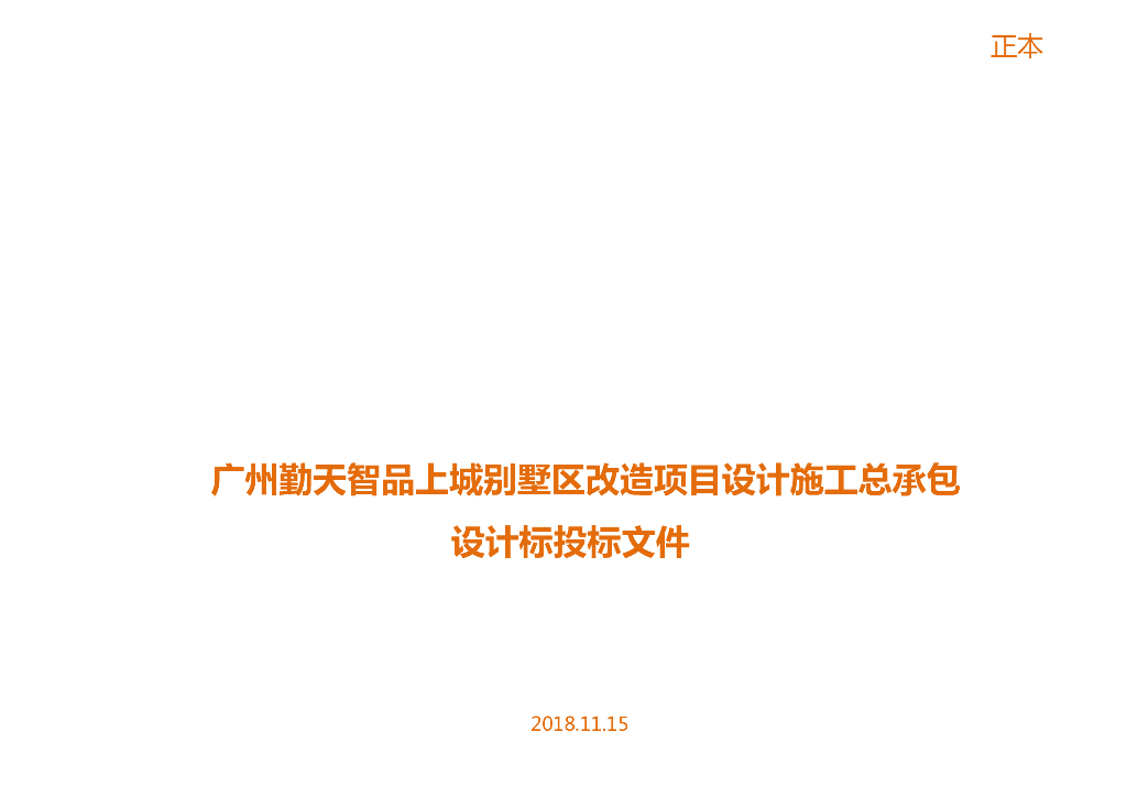 新中式联排别墅区改造设计投标方案文本2018