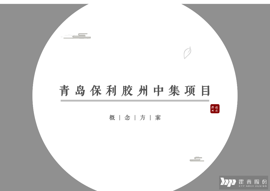 [山东]青岛新中式风格生态区豪宅建筑方案