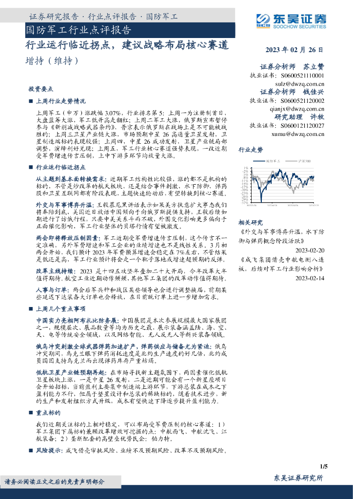 东吴证券：国防<em>军工</em>行业点评报告：行业运行临近拐点，建议战略布局核心赛道 海报