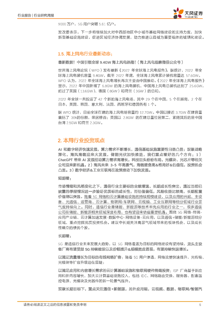 天风证券：通信行业研究周报：电信大模型研发取得阶段性成果；科技部对人工智能给予大力支持_第6页