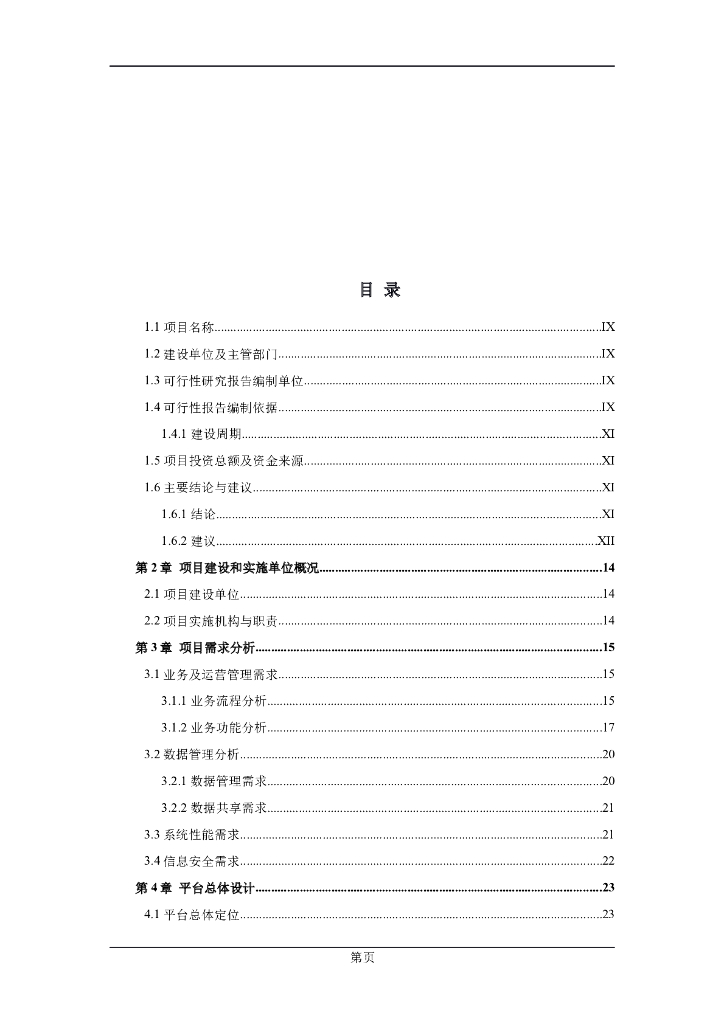 市智慧应急平台可行性分析报告_第2页