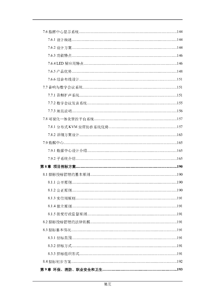 市智慧应急平台可行性分析报告_第6页