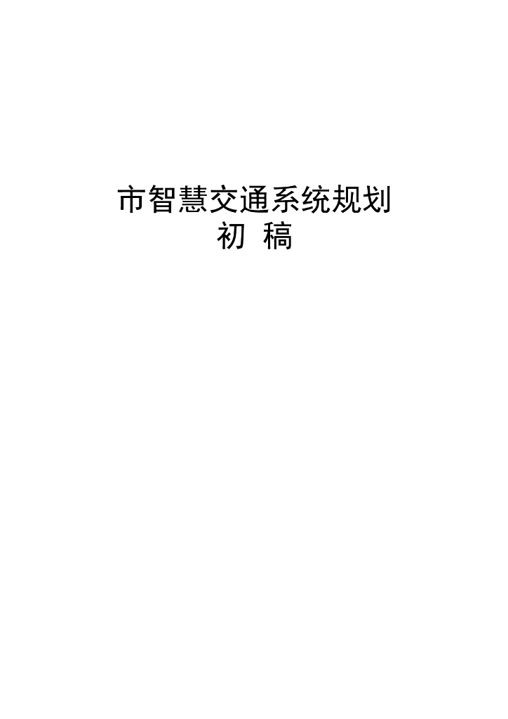 市智慧交通系统规划方案