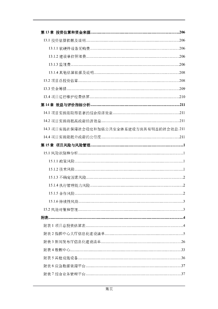 市智慧应急平台可行性分析报告_第8页