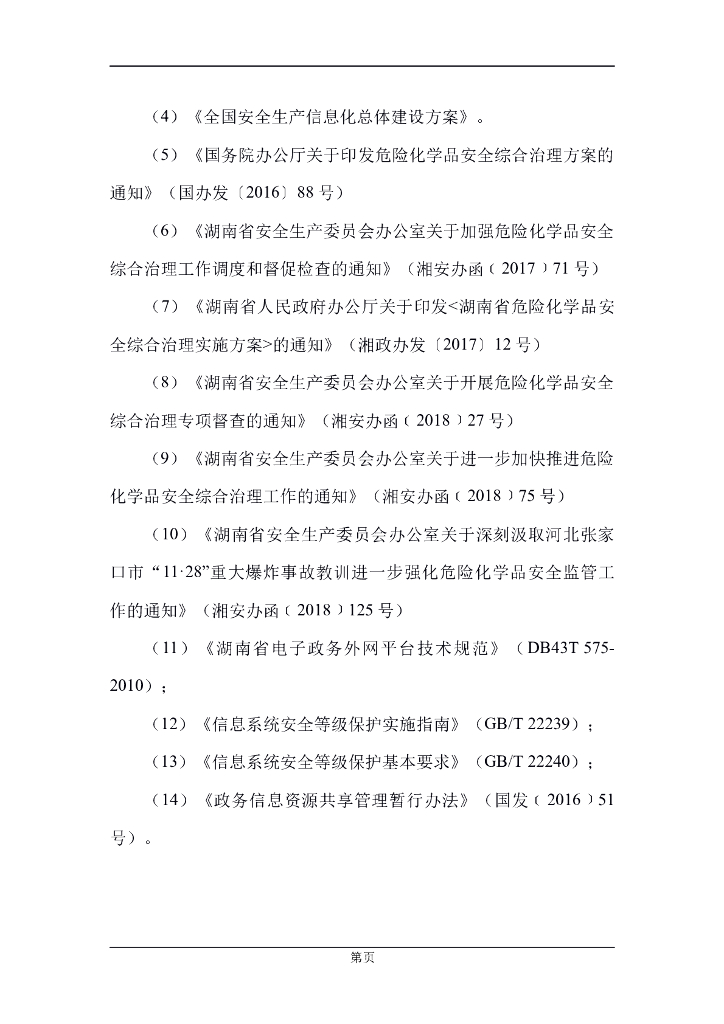 市智慧应急平台可行性分析报告_第10页