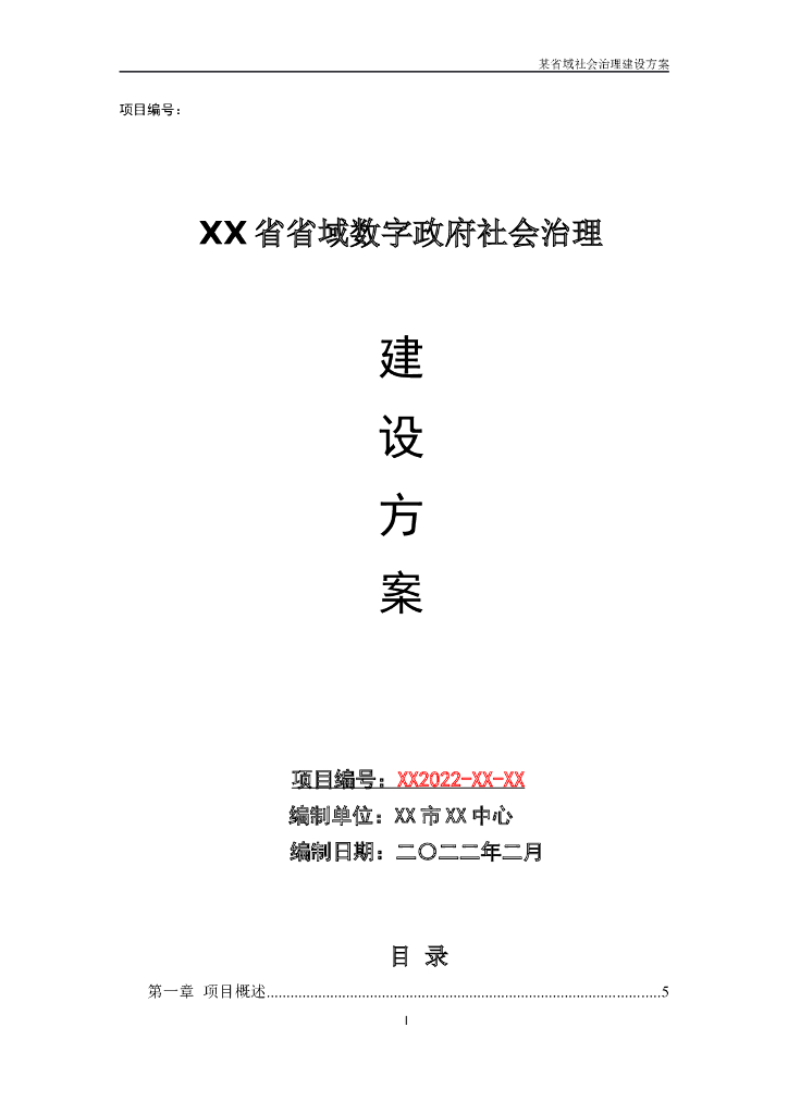省域数字政府社会治理建设方案