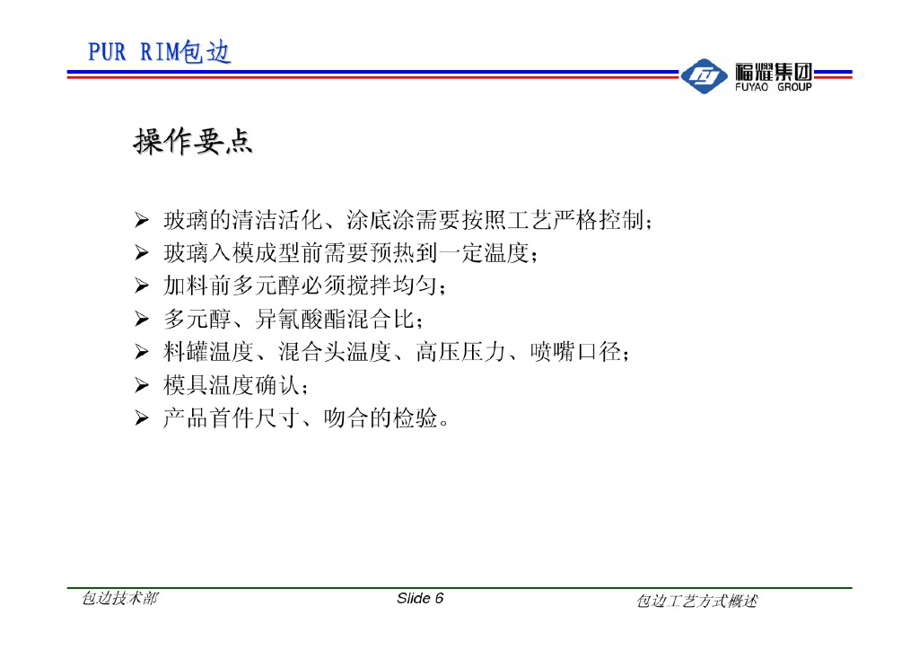 福耀集团：汽车玻璃包边工艺方式概述_第6页