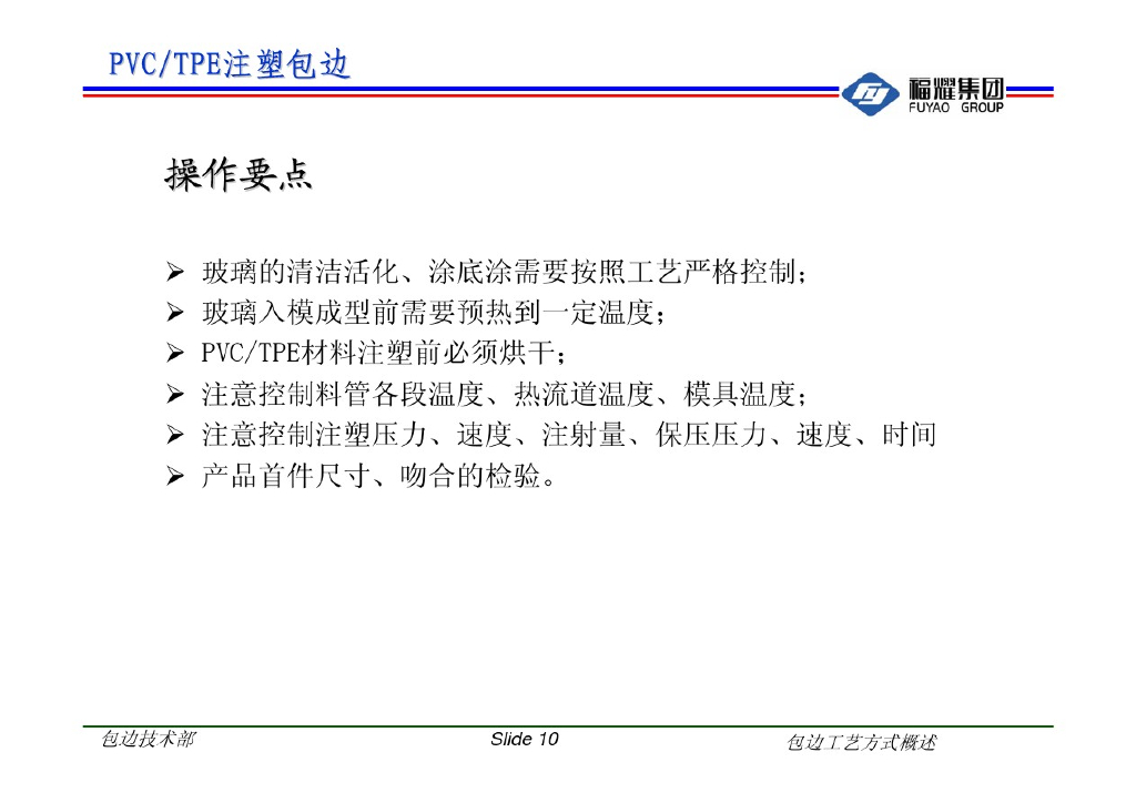 福耀集团：汽车玻璃包边工艺方式概述_第10页