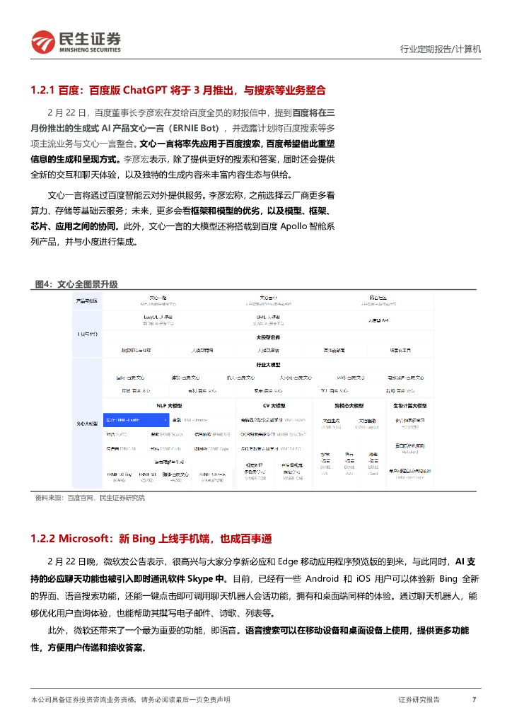 民生证券：计算机周报：ChatGPT巨头新动态与应用新场景_第7页