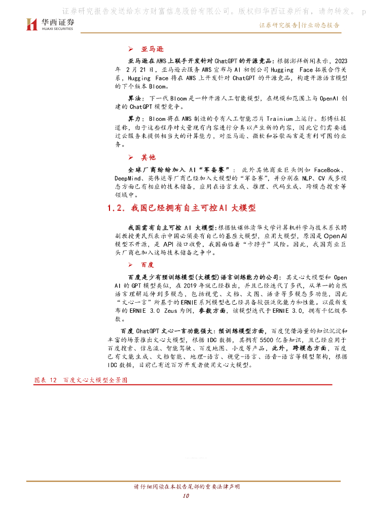 华西证券：计算机行业动态报告：ChatGPT，巨头都在干什么？_第10页