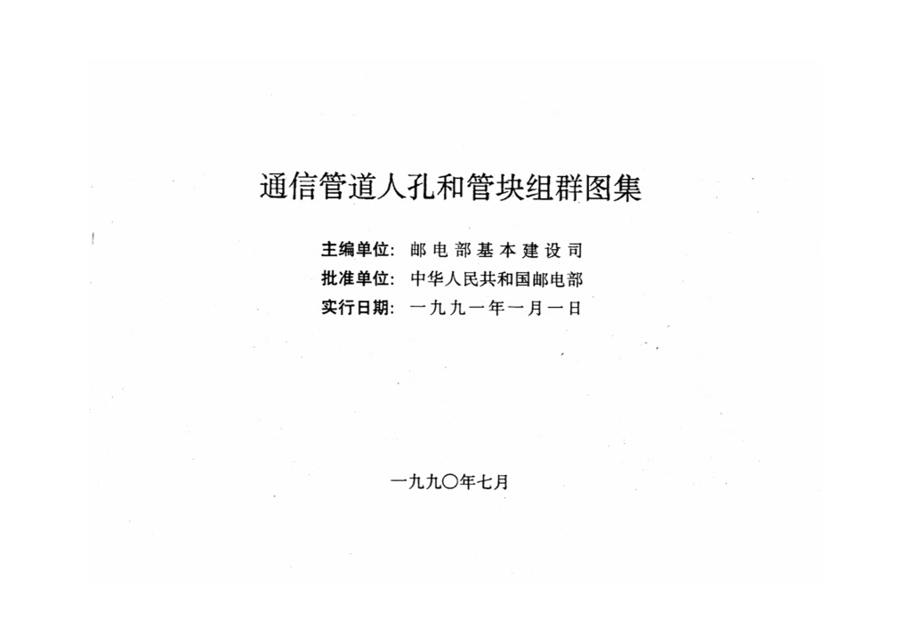YDJ 101-1990 标准预览
