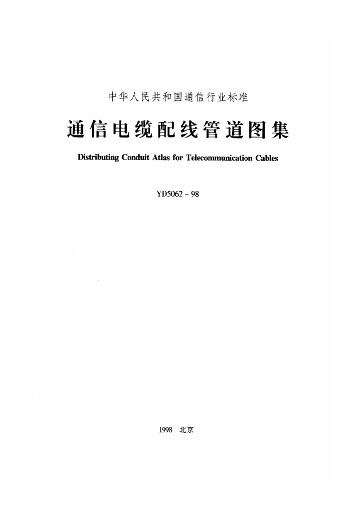 YD 5062-1998 标准预览
