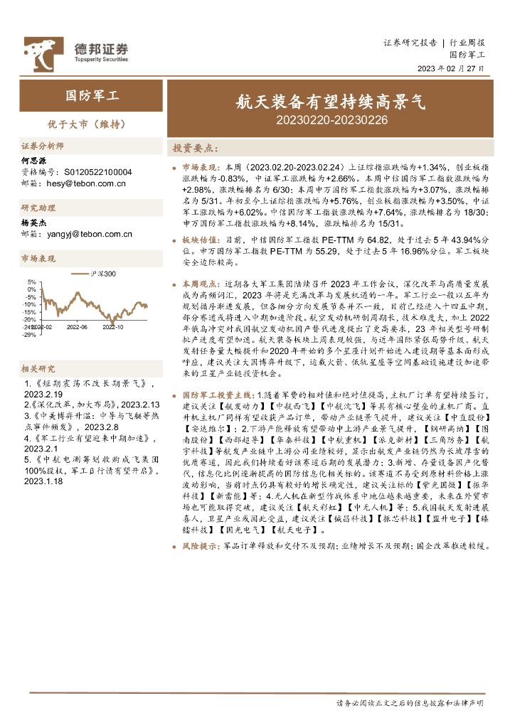 德邦证券：国防<em>军工</em>行业周报：航天装备有望持续高景气 海报