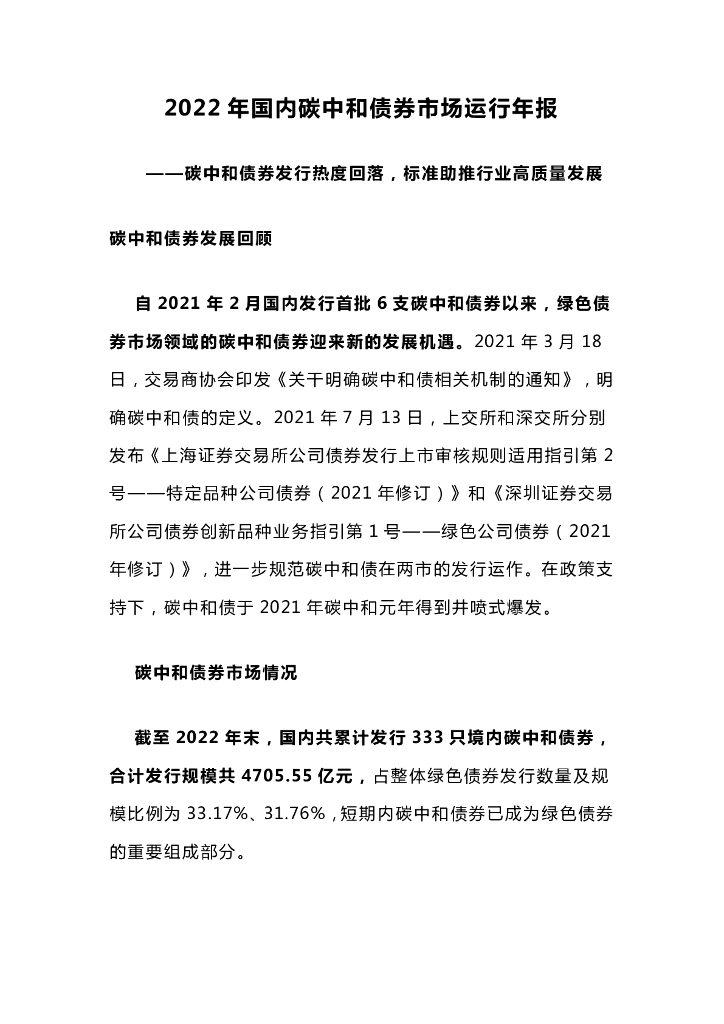 中诚信绿金：2022年国内碳中和债券市场运行年报_第1页