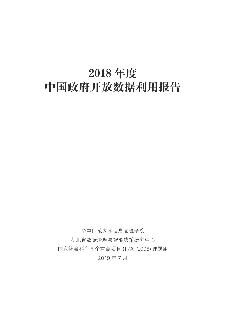 华中师范大学：2018年度中国政府开放数据利用报告海报