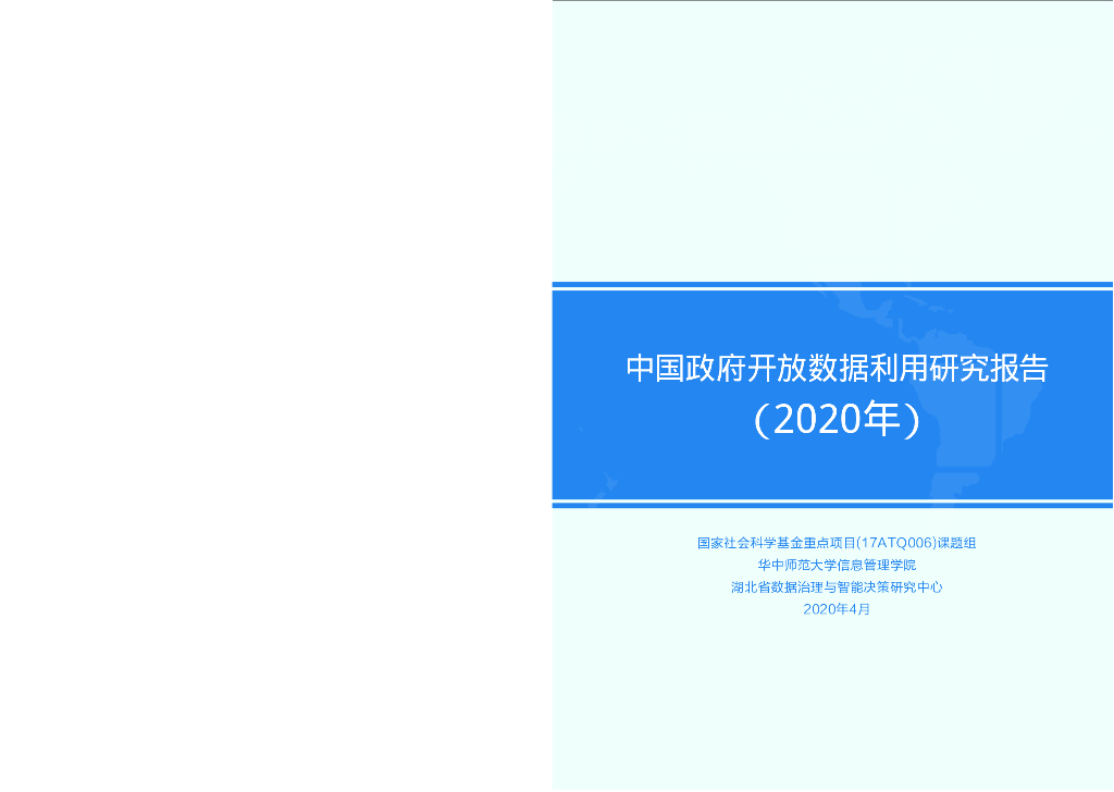 华中师范大学：中国政府开放数据利用研究报告（2020年）海报