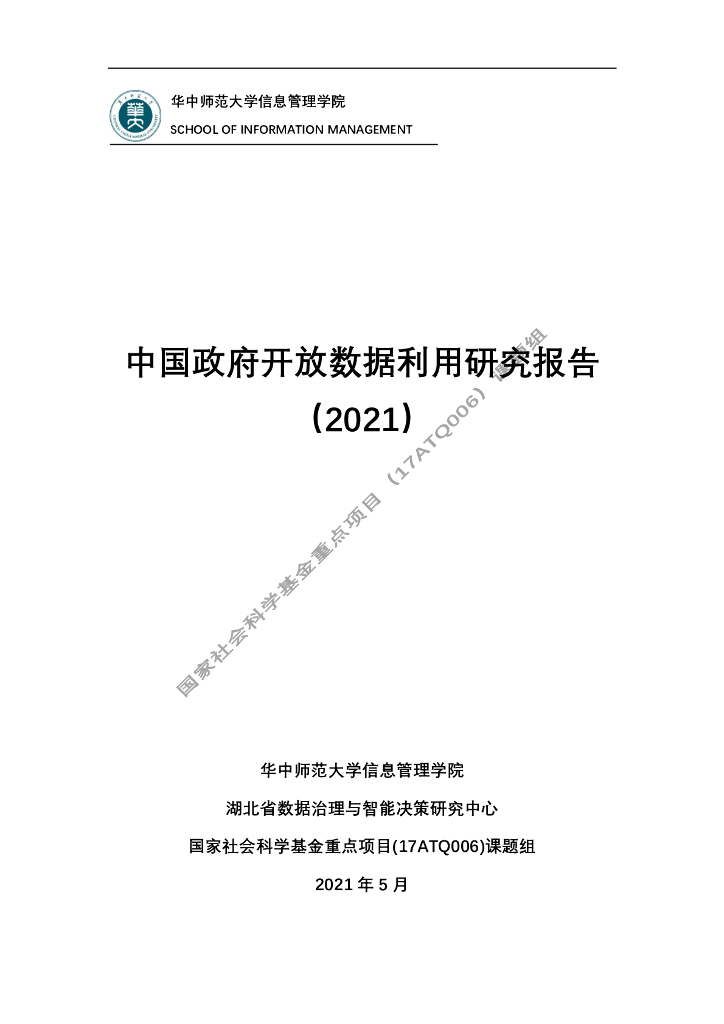 华中师范大学：中国政府开放数据利用研究报告（2021）海报