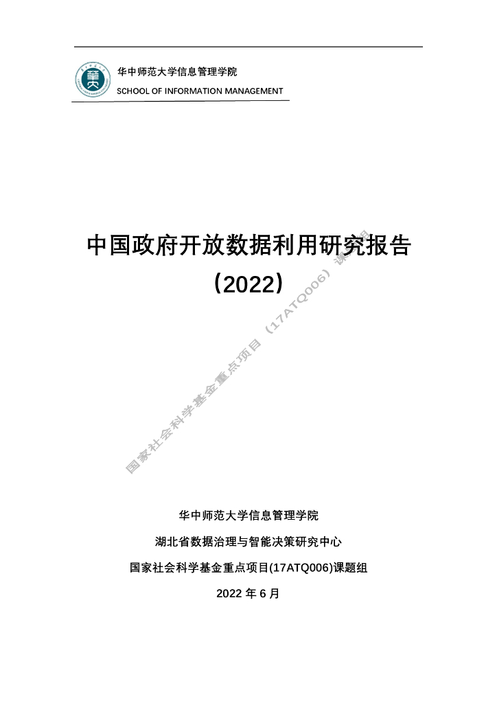 华中师范大学：中国政府开放数据利用研究报告（2022）海报