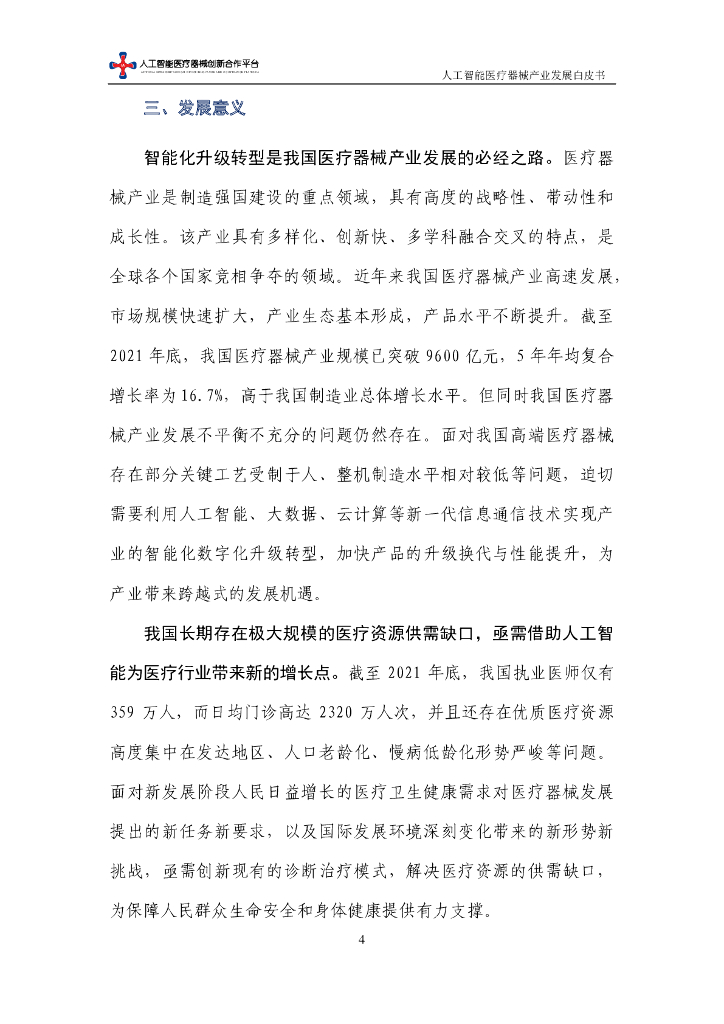 中国信通院：人工智能医疗器械产业发展白皮书（2023年）_第10页
