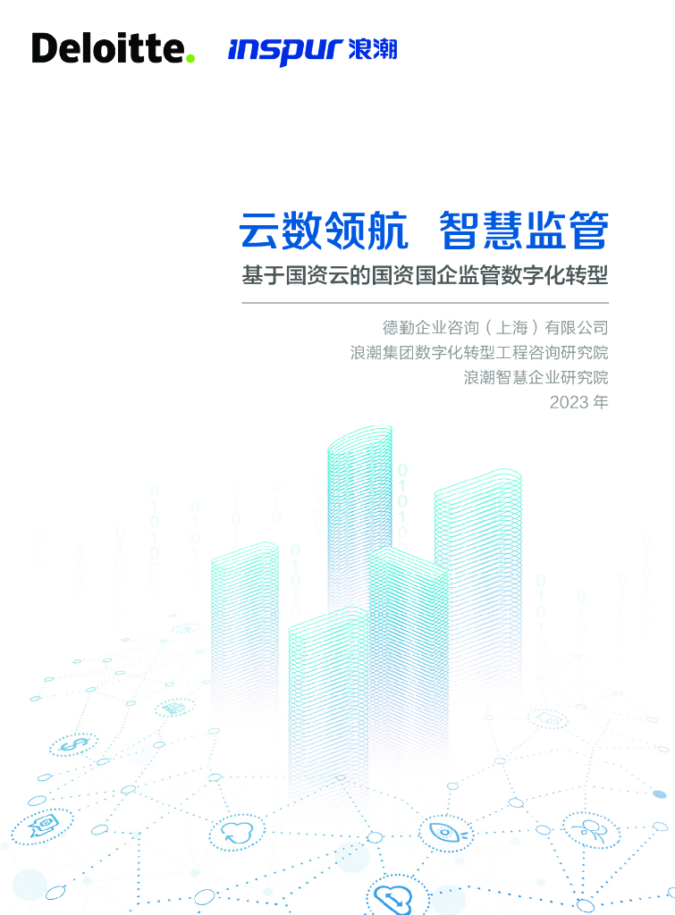 德勤&浪潮：云数领航智慧监管——基于国资云的国资国企监管<em>数字化转型</em>白皮书 海报