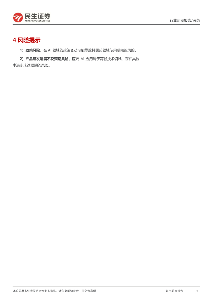 民生证券：创新药双周报：ChatGPT对生物医药影响几何？_第6页