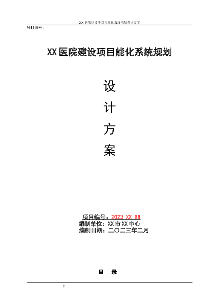 医院建设项目智能化系统规划设计方案