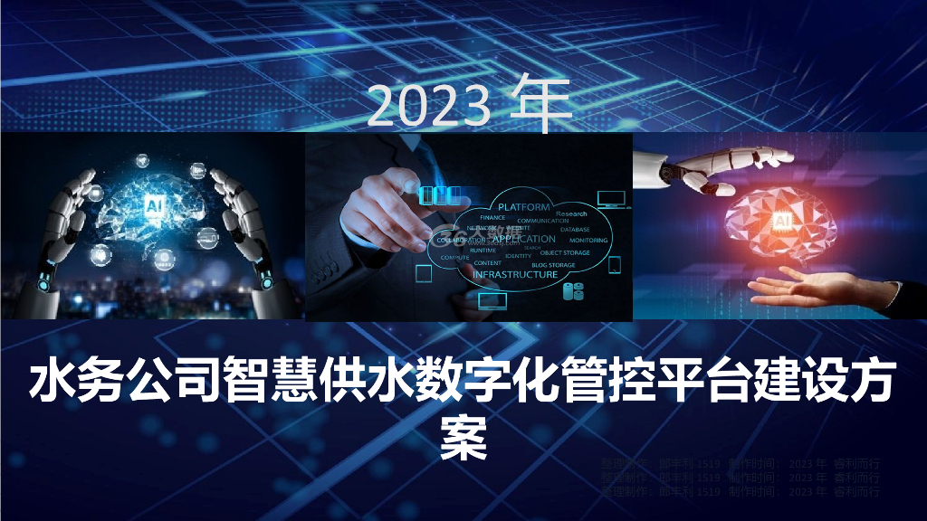 水务公司智慧供水数字化管控平台建设方案