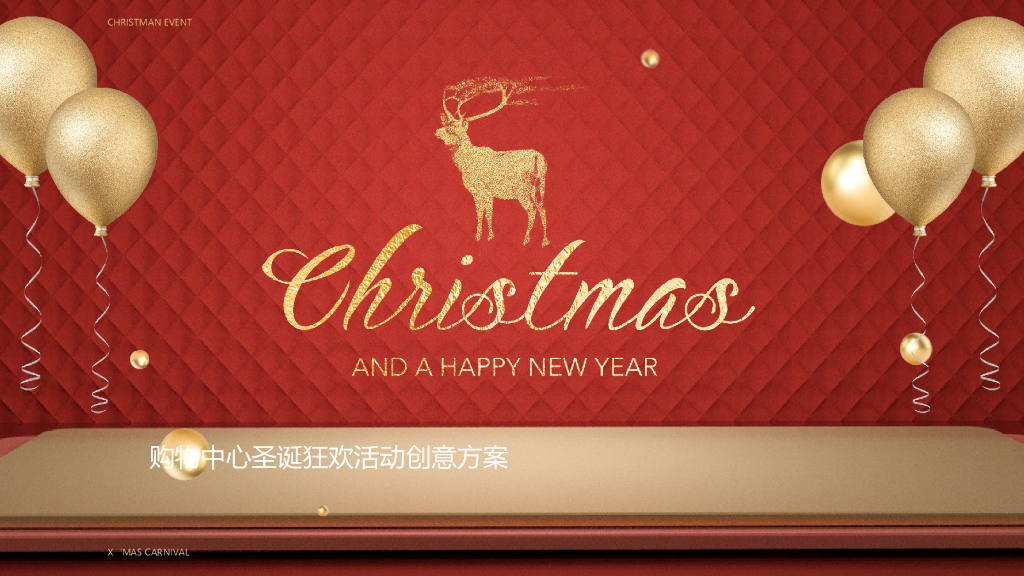 2019购物中心圣诞狂欢活动创意方案