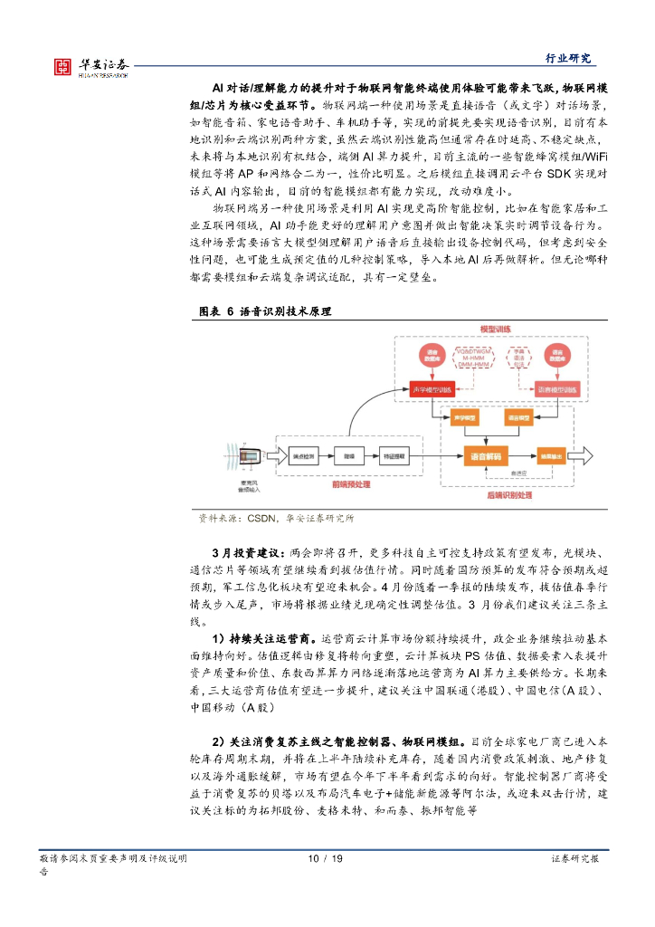 华安证券：通信行业周报：ChatGPT持续催化，还有哪些投资机会？_第10页