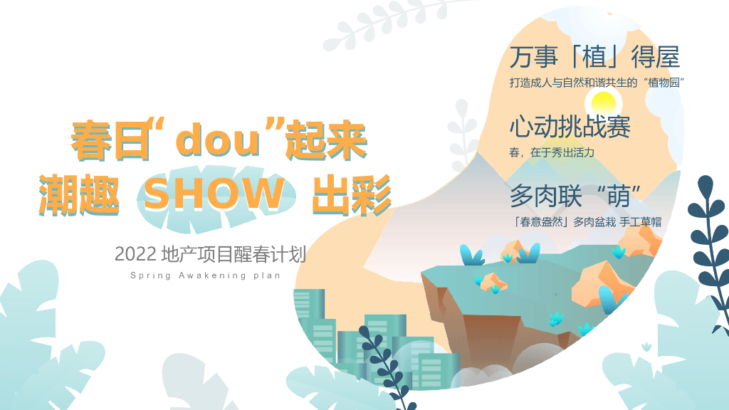 2022某项目醒春计划抖音挑战赛策划案