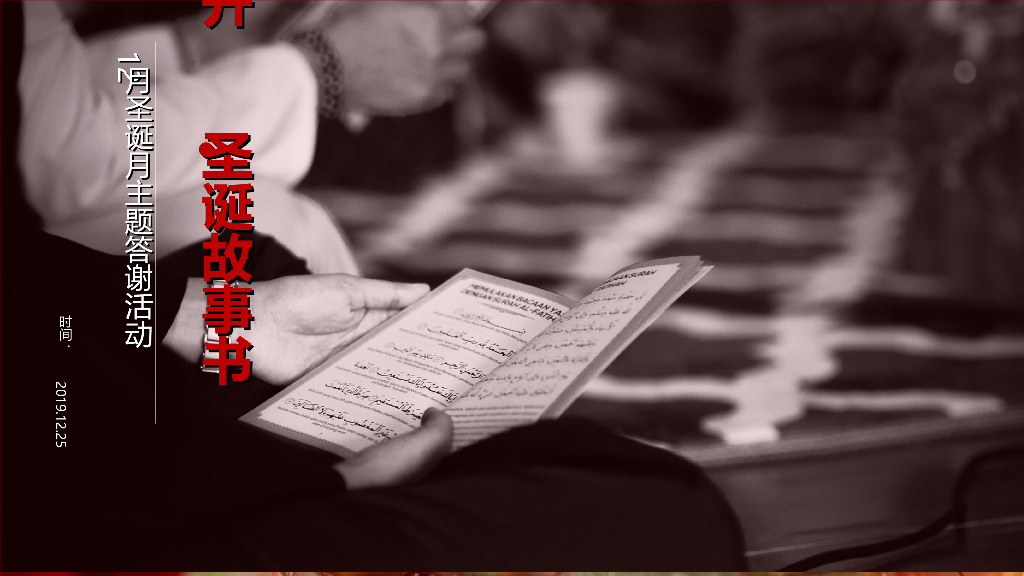 2019“打开圣诞书”圣诞月亲子主题答谢会活动策划方案