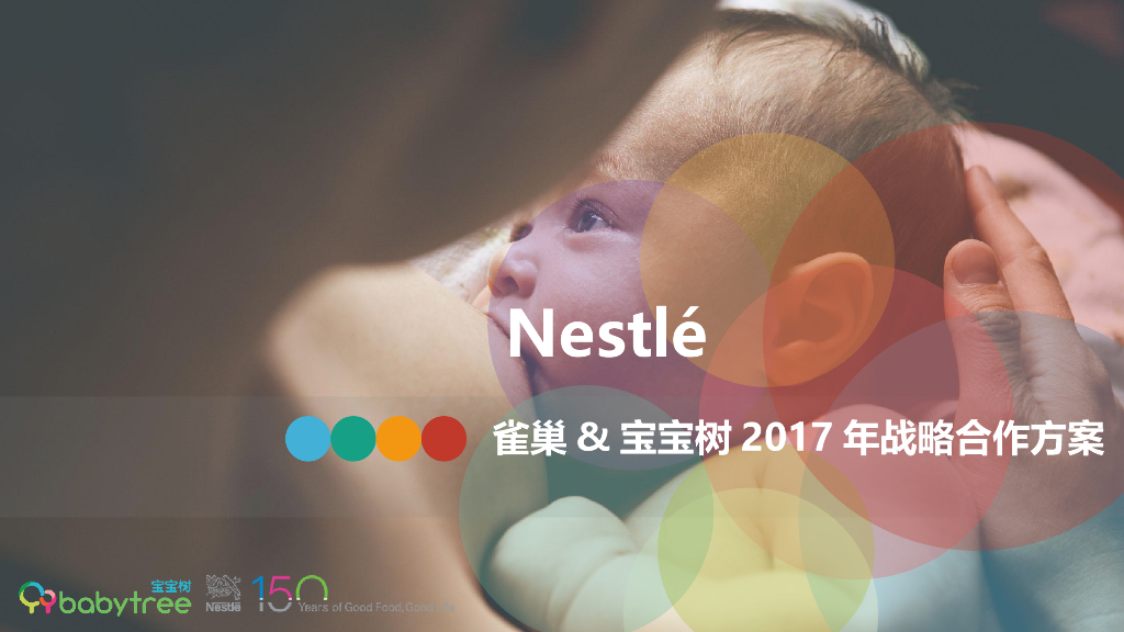 宝宝树雀巢战略合作方案