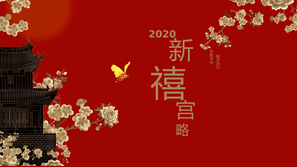 2020年“新禧宫略”国风新春主题策划案