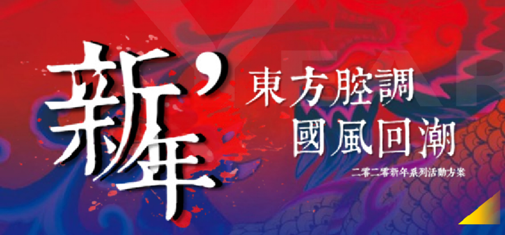 2020年“东方腔调 国风回潮”主题春节系列活动策划案