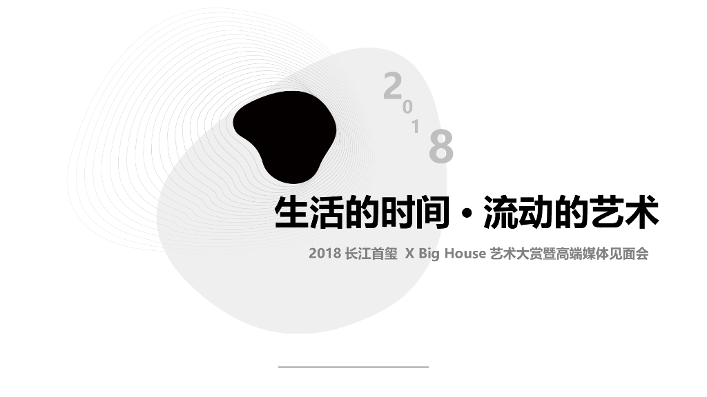 2018长江首玺 X Big House艺术大赏暨高端媒体见面会策划案