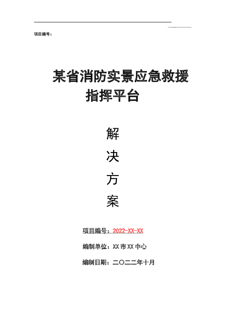 某省消防实景应急救援指挥平台解决方案