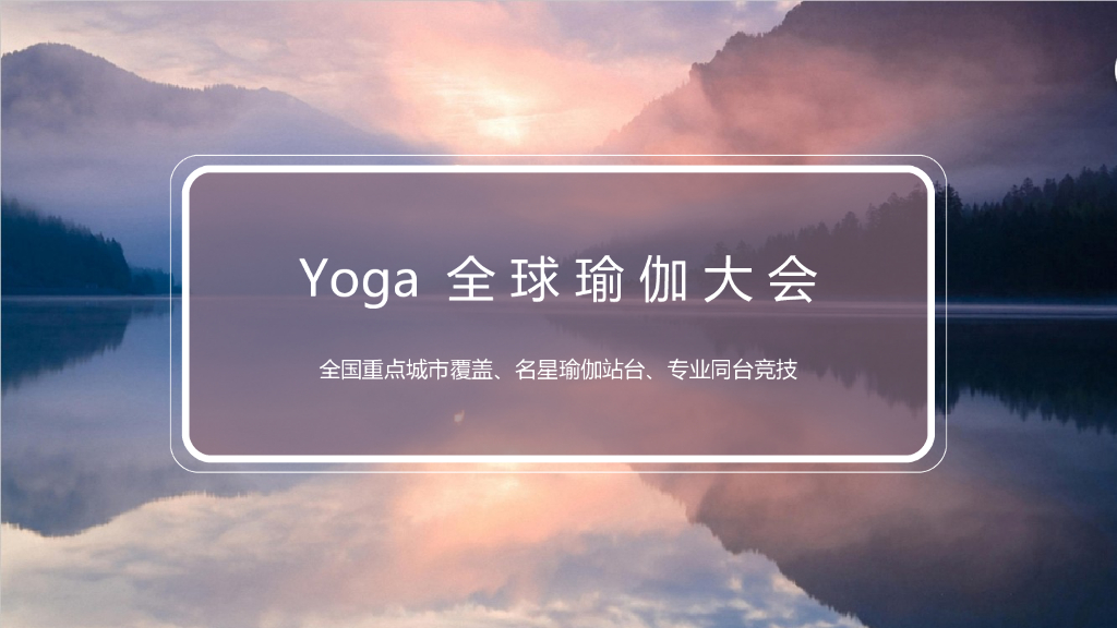 2018Yoga全球瑜伽大型选拔赛事活动方案