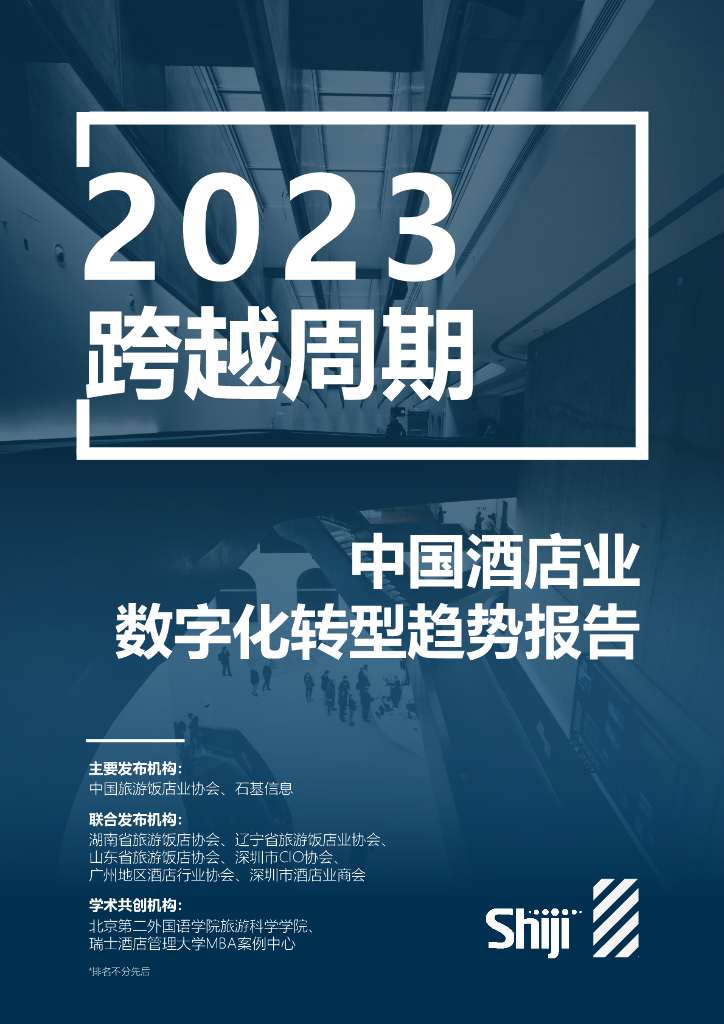 石基信息：2023年中国酒店业<em>数字化转型</em>趋势报告 海报