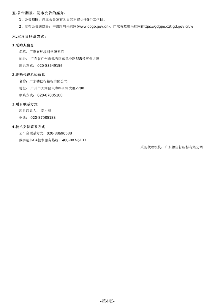 碳中和与应对气候变化实验室（首期）建设招标文件_第4页