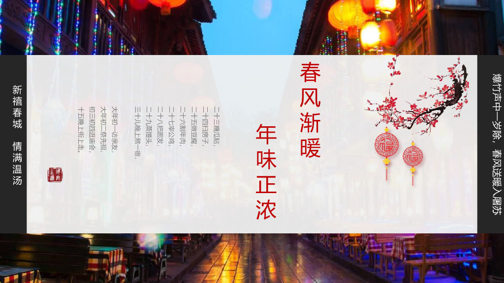 2020旅游小镇“春风渐暖 年味正浓”新春主题活动策划方案