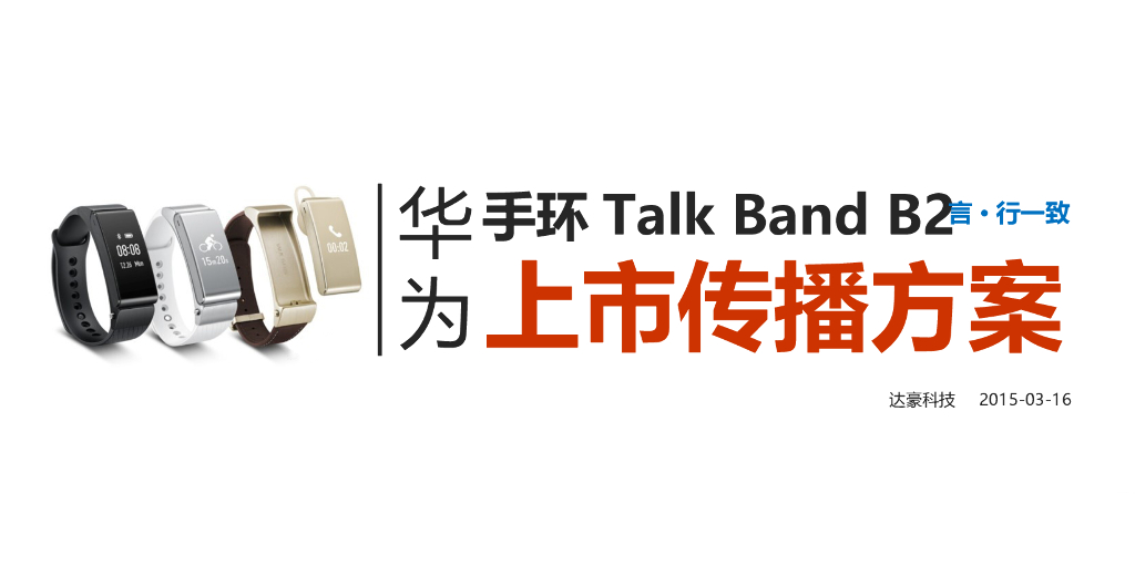 华为手环Talk Band B2上市传播方案