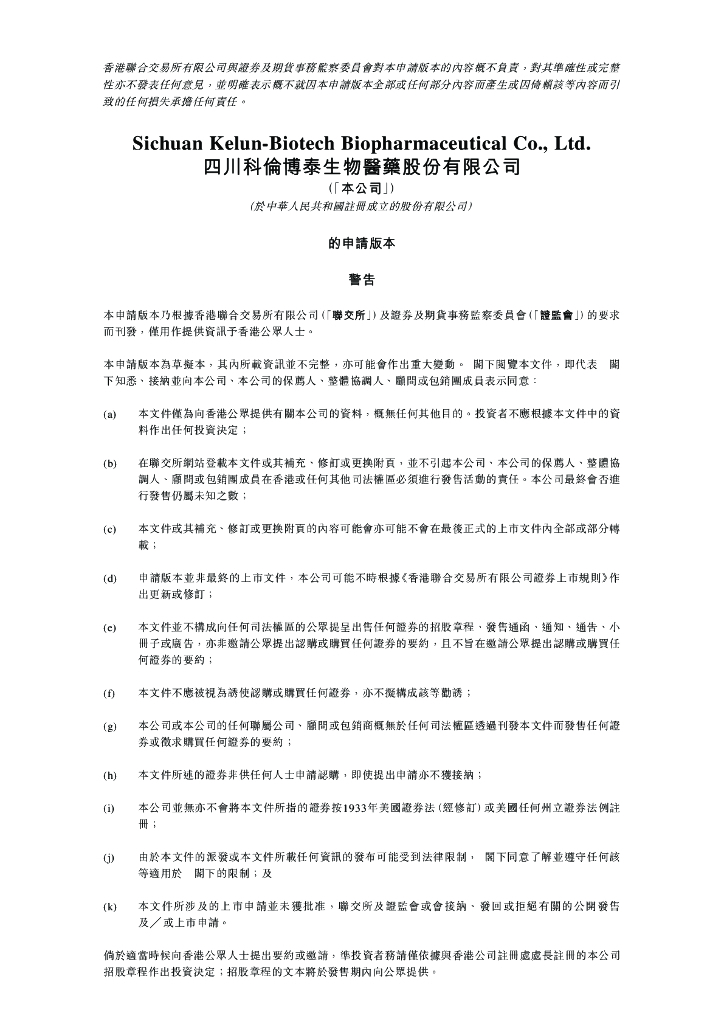 四川科伦博泰生物医药股份有限公司港交所IPO上市招股说明书