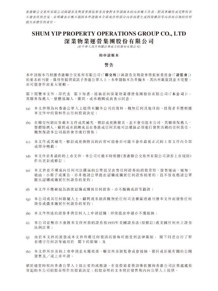 深业物业运营集团港交所IPO上市招股说明书