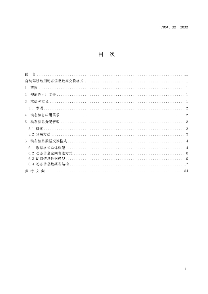 T/CSAE XX-20XX 标准预览