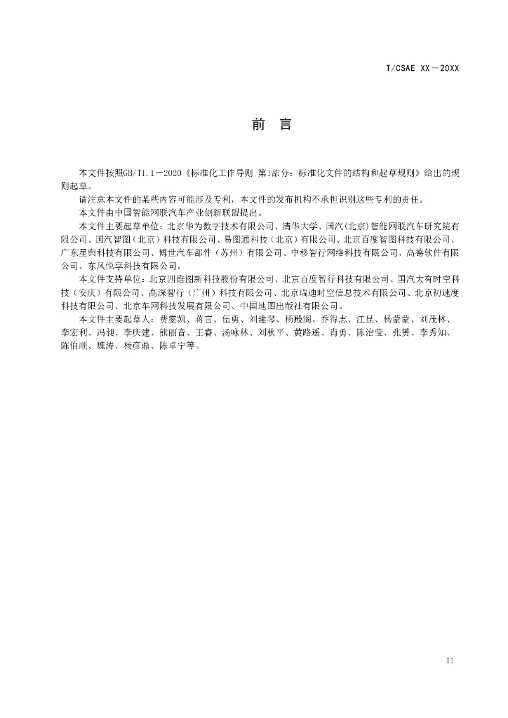 T/CSAE XX-20XX 标准预览