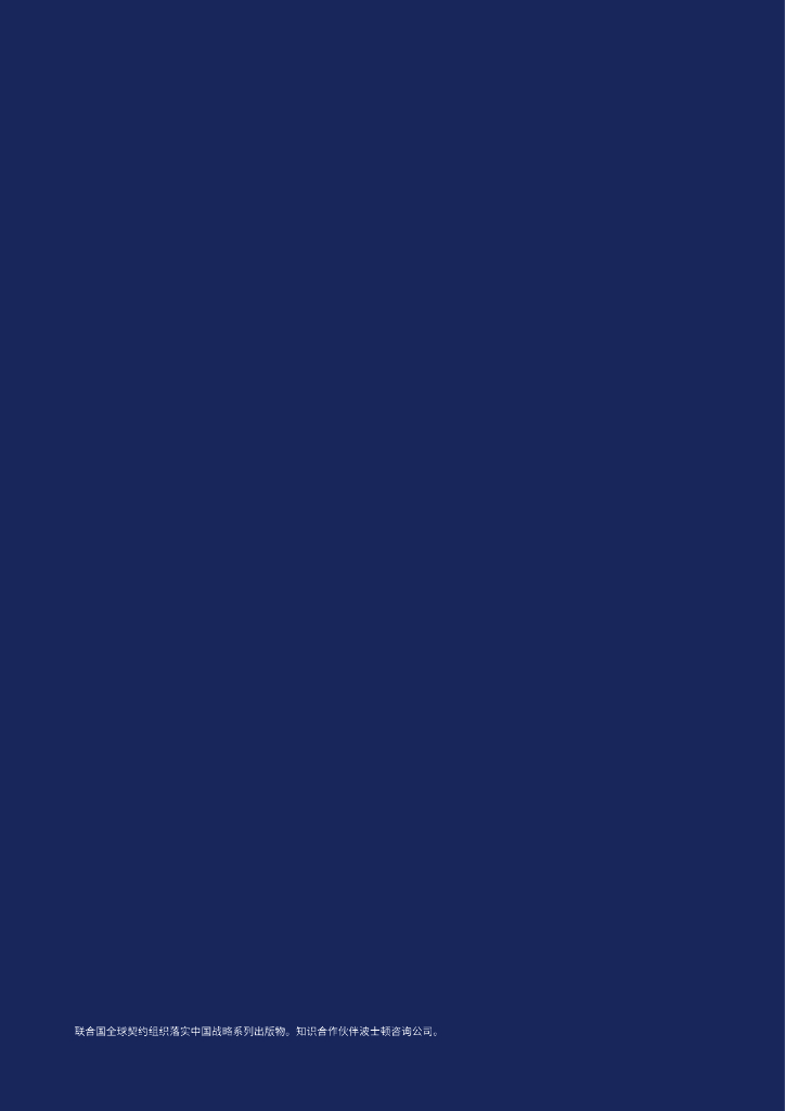 波士顿咨询：企业“碳中和”目标设定、行动及全球合作——践行全球发展倡议，加速2030年可持续发展议程_第2页