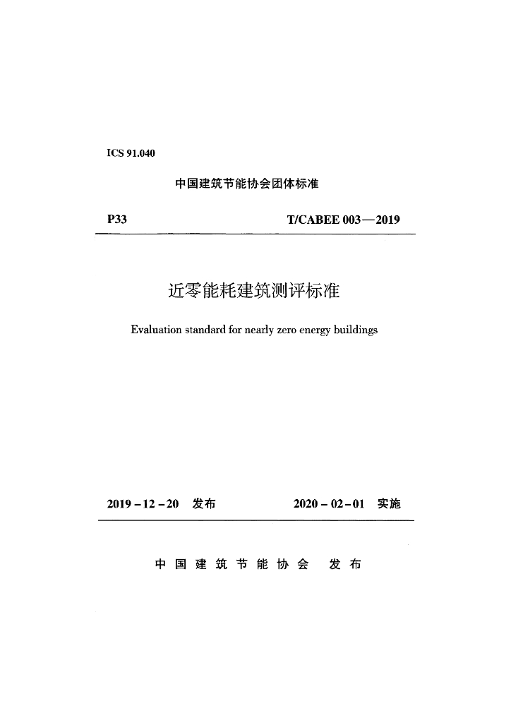 T/CABEE 003-2019 标准预览