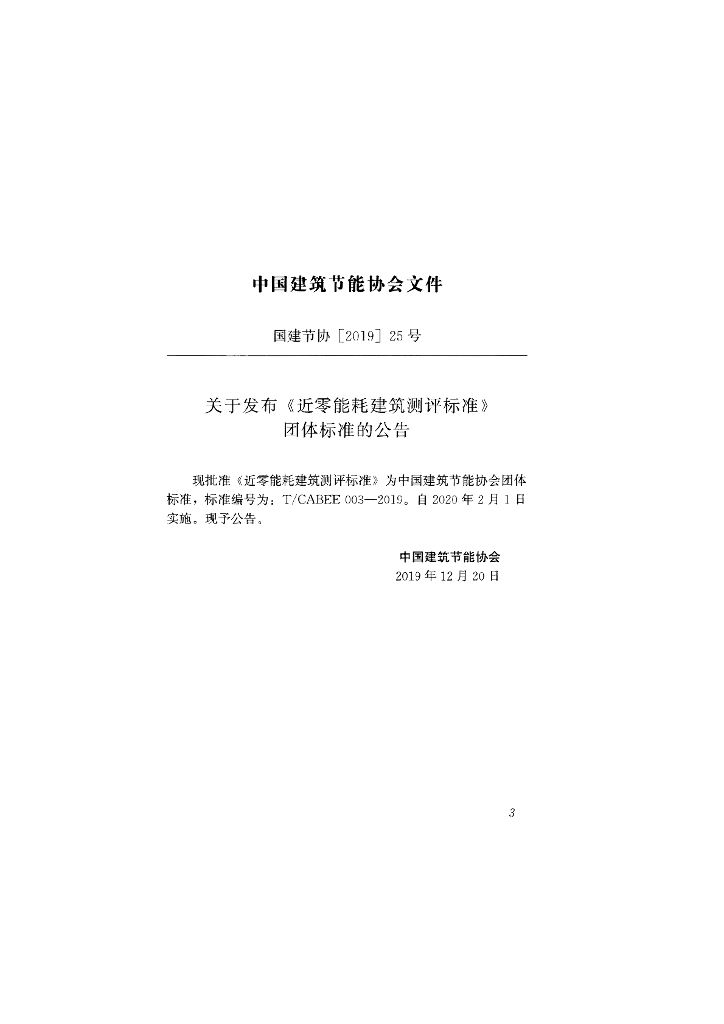 T/CABEE 003-2019 标准预览
