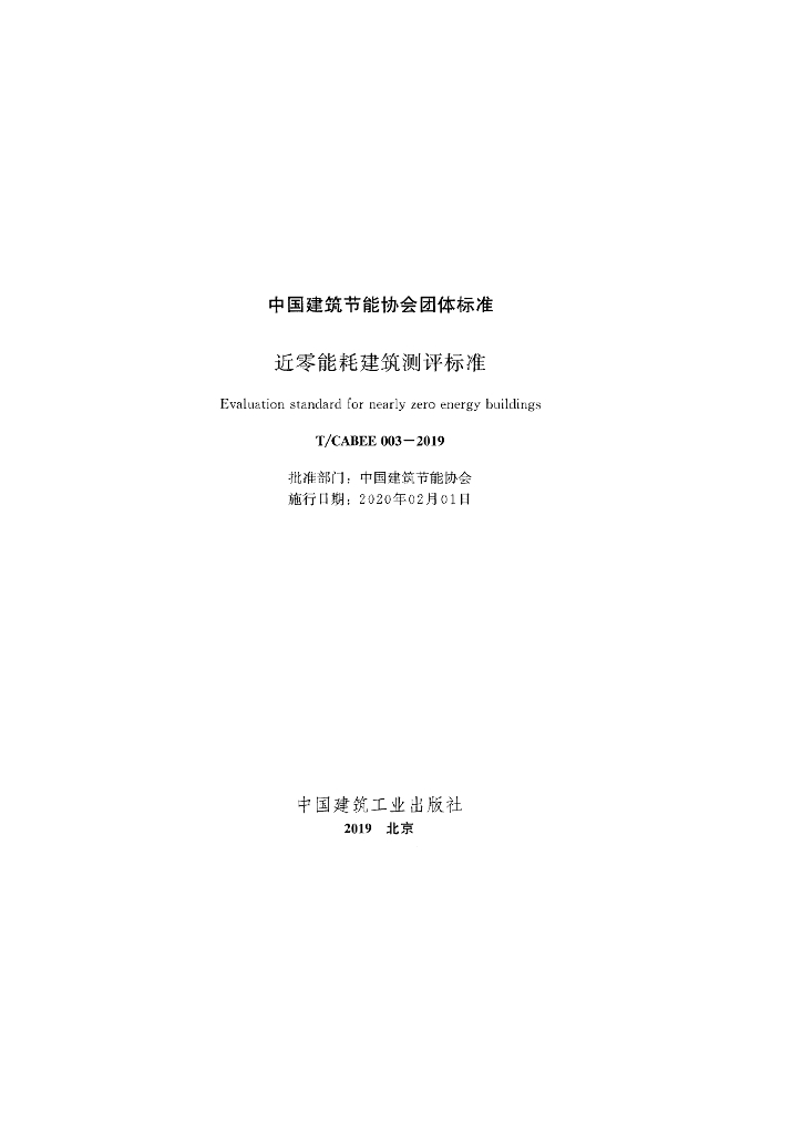 T/CABEE 003-2019 标准预览