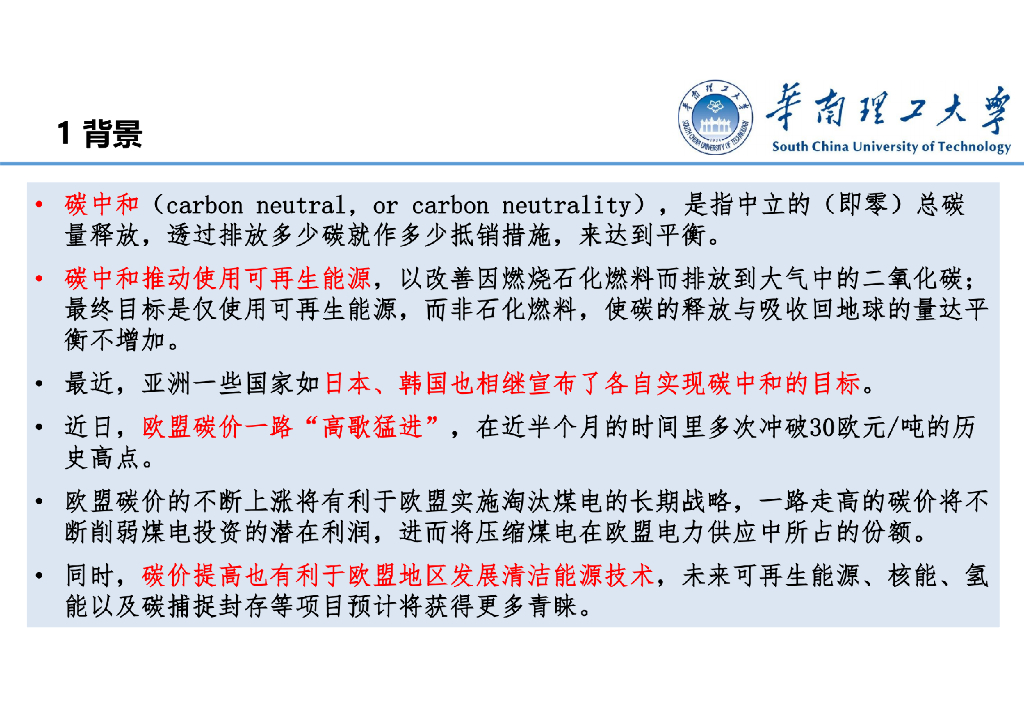 华南理工大学：碳达峰碳中和目标下的新型电力系统_第5页